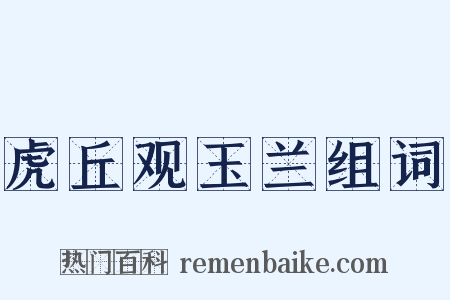 虎丘观玉兰组词是什么意思的图片